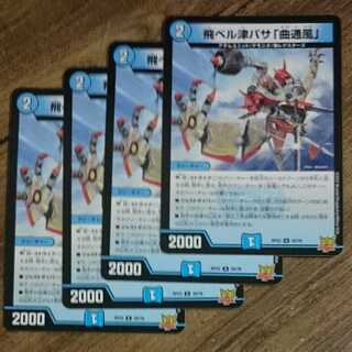 飛ベル津バサ「曲通風」