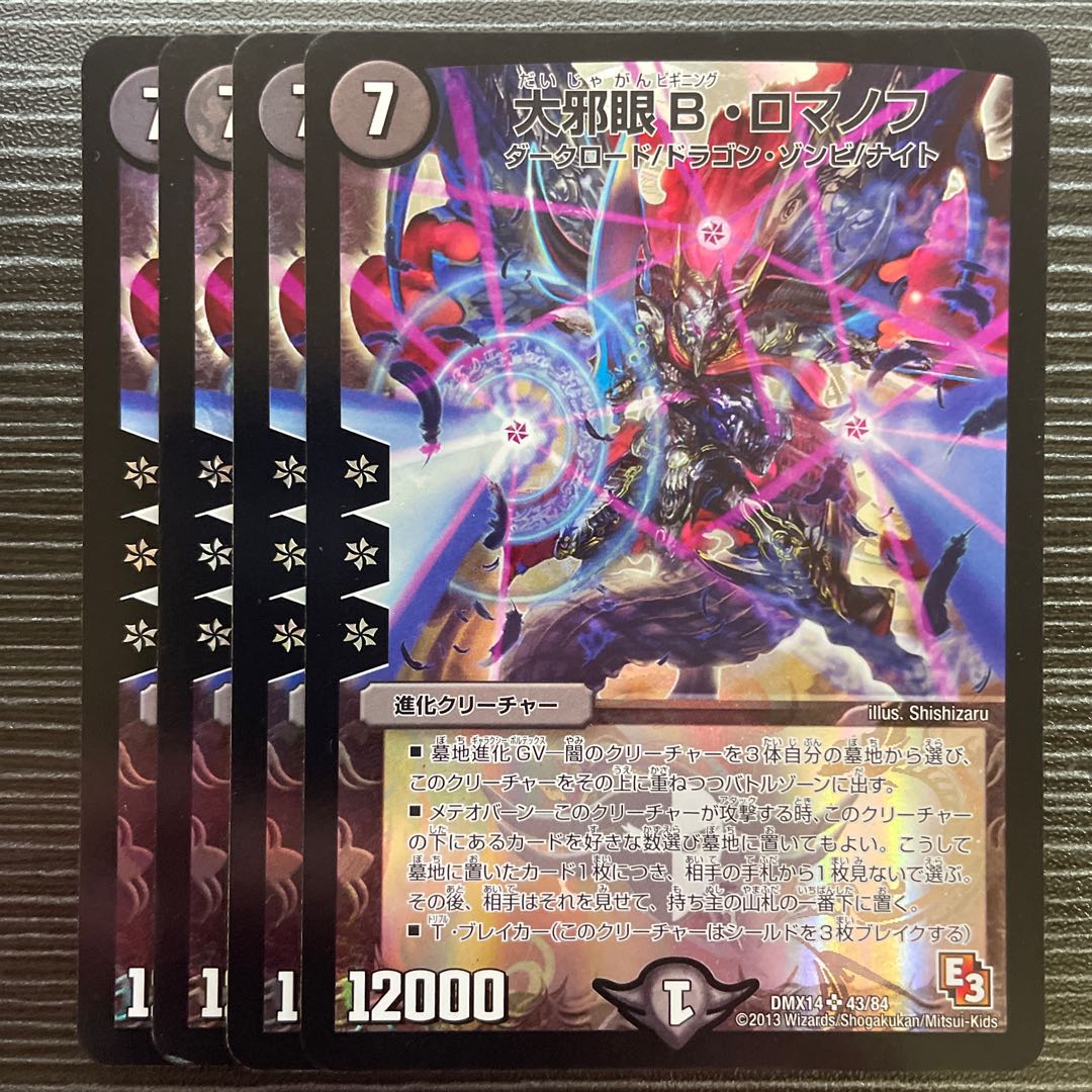 大邪眼B・ロマノフ SR 43/84の通販 【値下げ条件→プロフィール