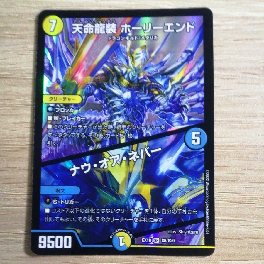 Tenmei Ryuusou Holy End/Now or Never