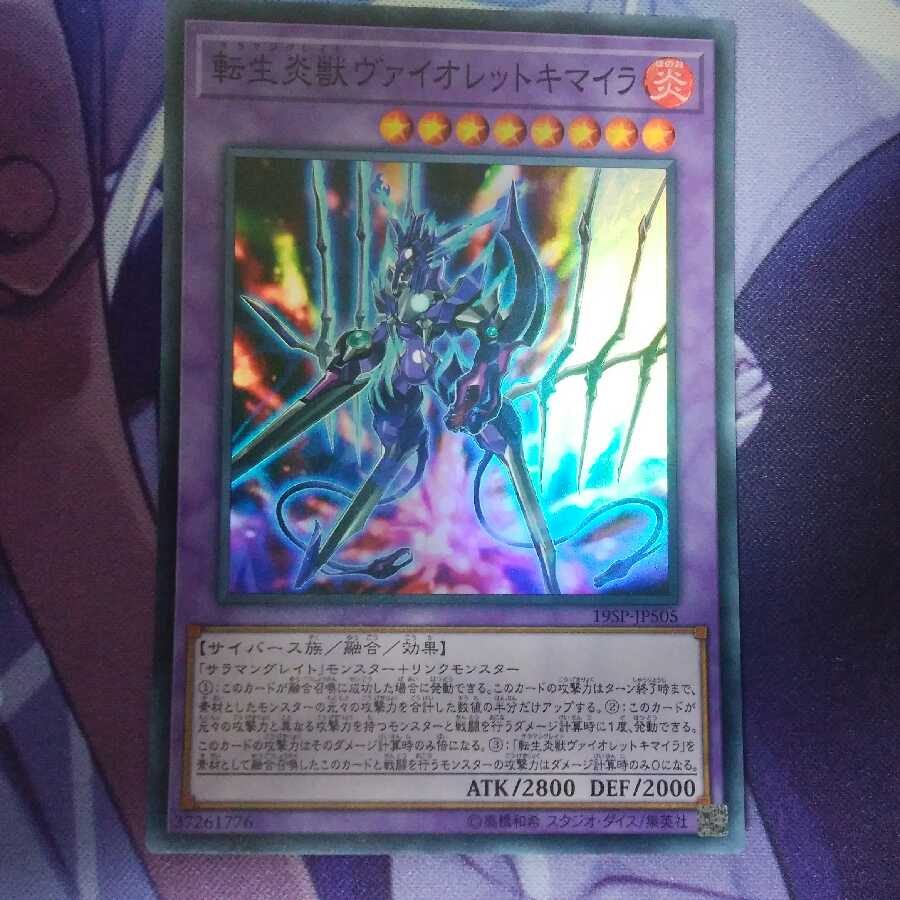 転生炎獣ヴァイオレットキマイラ