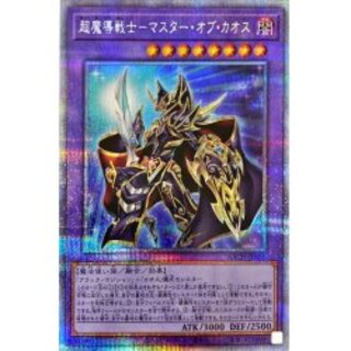 〔状態B〕超魔導戦士マスターオブカオス【プリズマティックシークレット】{B...