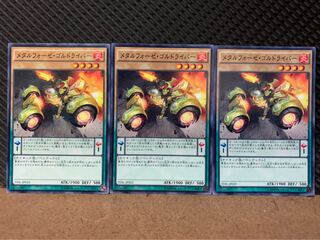 【ぽぽたん】遊戯王 8862 メタルフォーゼ・ゴルドライバー 3枚 ノーマル