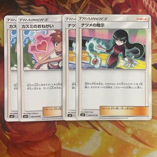 ナツメの暗示　カスミのお願い　各2枚