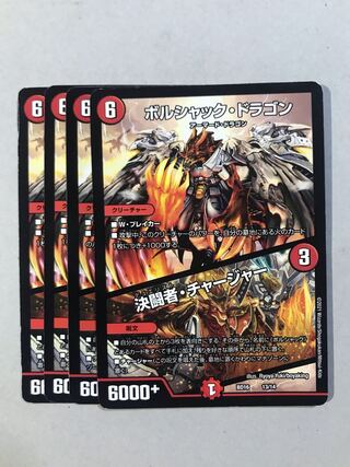 ボルシャック・ドラゴン｜決闘者・チャージャー 13/14