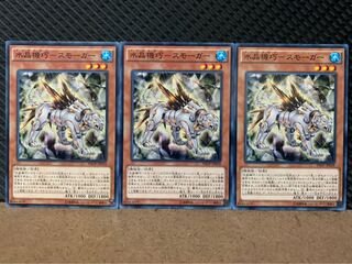 【ぽぽたん】遊戯王 8846 水晶機巧-スモーガー 3枚 ノーマル