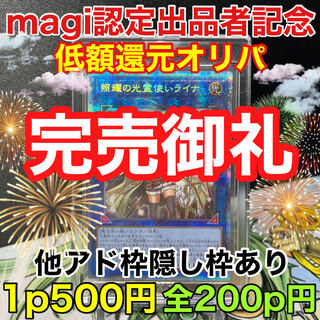 完売致しました！magi認定出品者記念！低額還元オリパ！