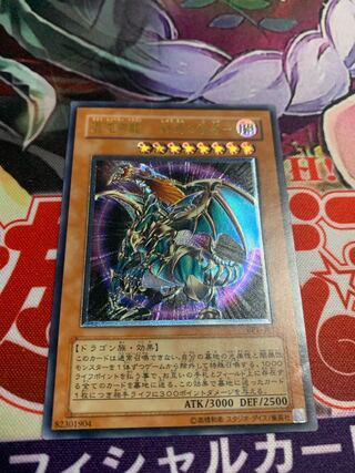 混沌帝龍　終焉の使者　レリーフ