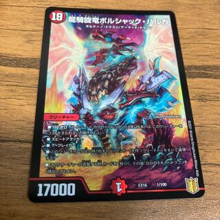 最安値　龍騎旋竜ボルシャック・バルガ