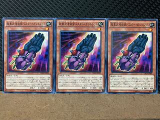 【ぽぽたん】遊戯王 8844 超重武者装留バスター・ガントレット 3枚 ノーマル
