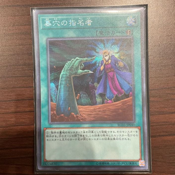 墓穴の指名者 シークレットレア JP040