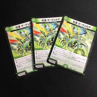 虹速 ザ･ヴェルデ 3枚セット