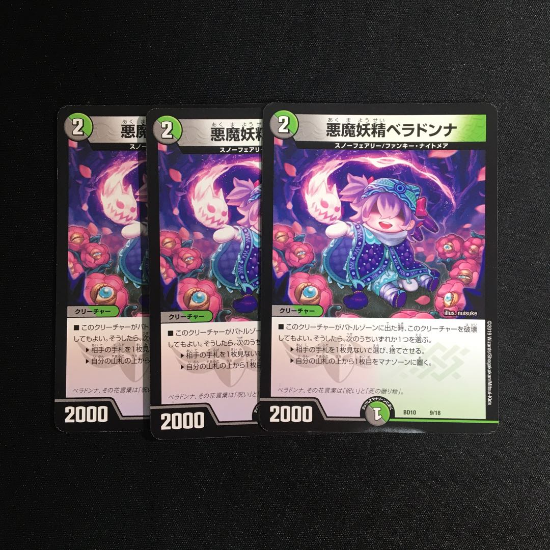 悪魔妖精 ベラドンナ 3枚セット