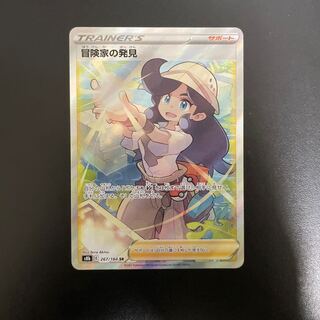 冒険家の発見 SR 267/184