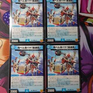 飛ベル津バサ「曲通風」