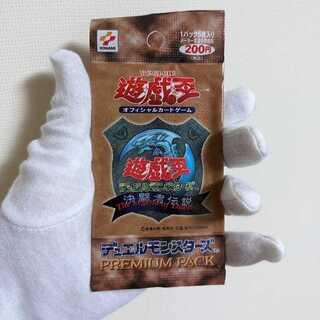 プレミアムパック1　決闘者伝説　遊戯王デュエルモンスターズ　絶版　未開封品