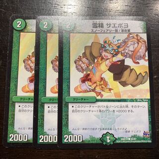 雪精 サエポヨ C 85/87 1枚