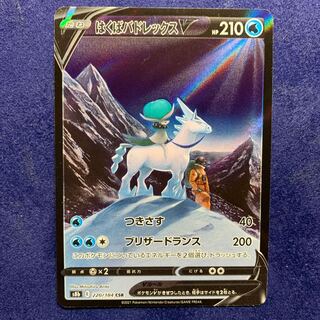 ポケモンカード　はくばバドレックスV