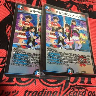 ひみつのフィナーレ