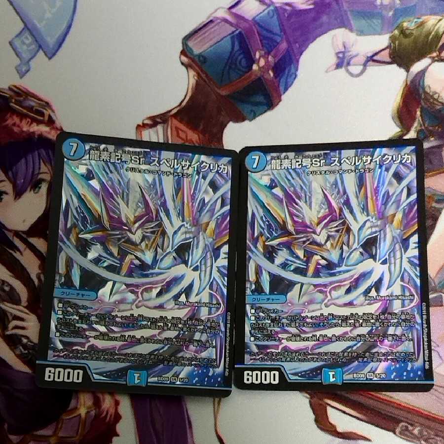 龍素記号Sr スペルサイクリカ