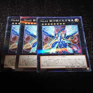 遊戯王 No.62銀河眼の光子竜皇