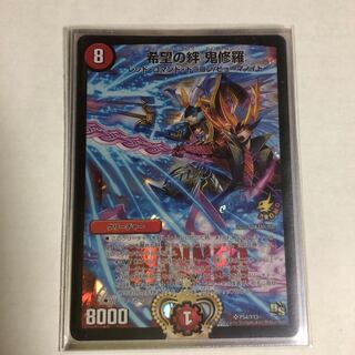 希望の絆　鬼修羅