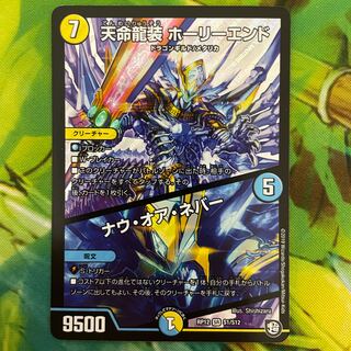 Tenmei Ryuusou Holy End/Now or Never