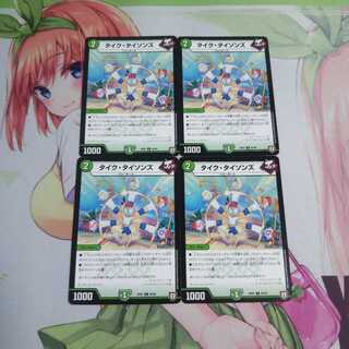 タイクタイソンズ 未使用①