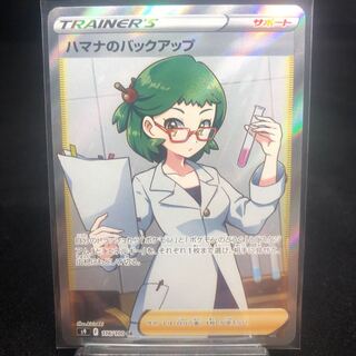 ハマナのバックアップ SR 116/100 美品