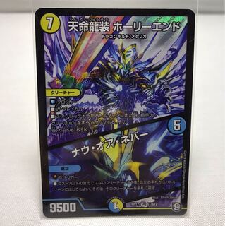 天命龍装ホーリーエンド　ナウ・オア・ネバー