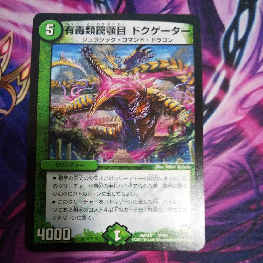 有毒類罠顎目 ドクゲーター 1枚