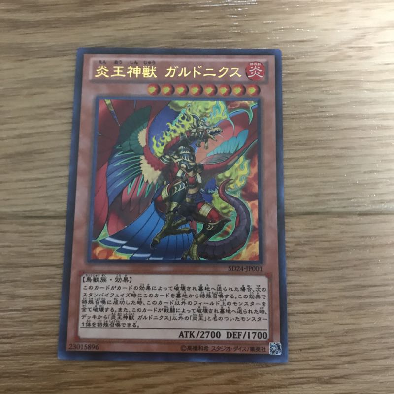 遊戯王  炎王神獣ガルドニクス UR