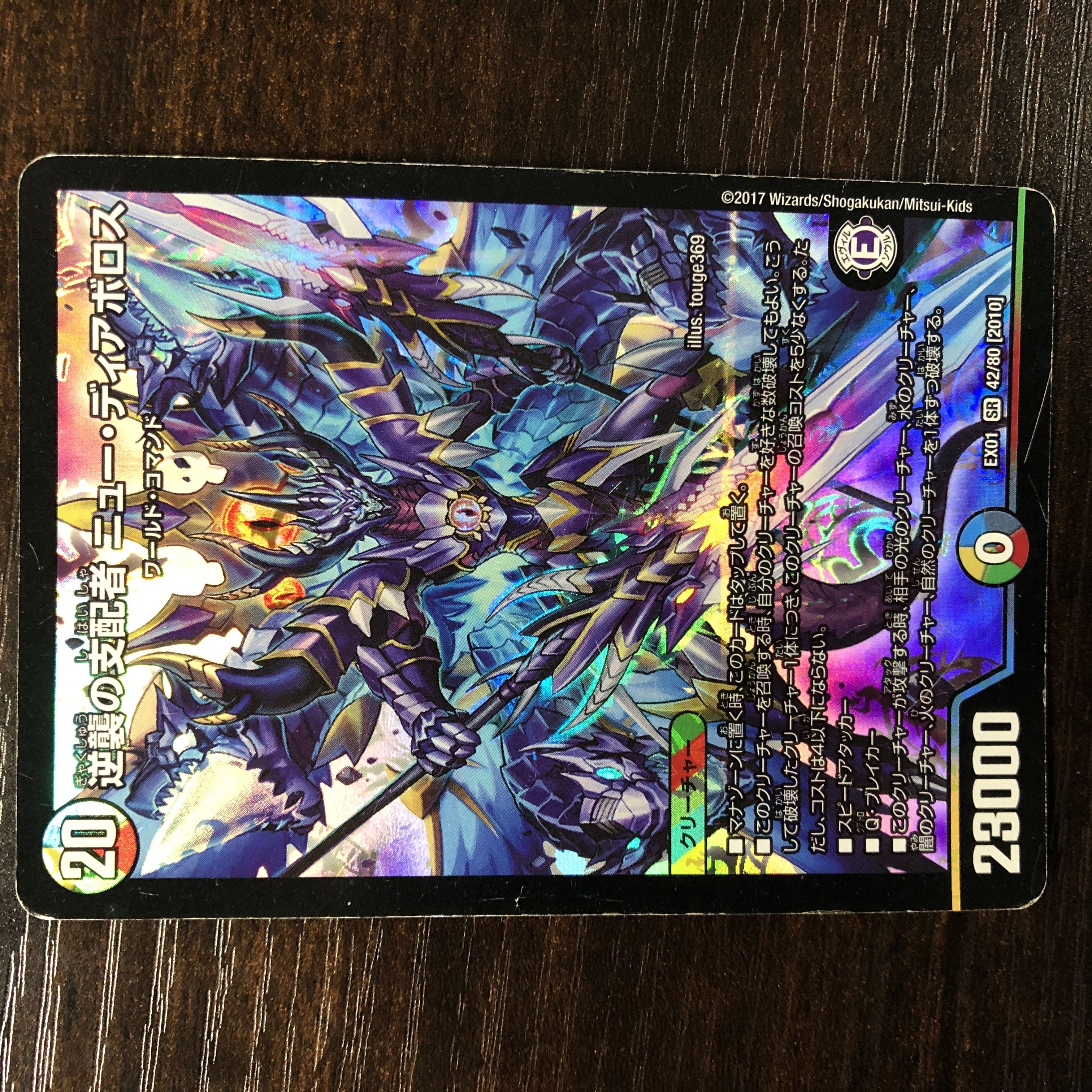 逆襲の支配者 ニュー・ディアボロス SR 42/80 [2010]の通販 おや