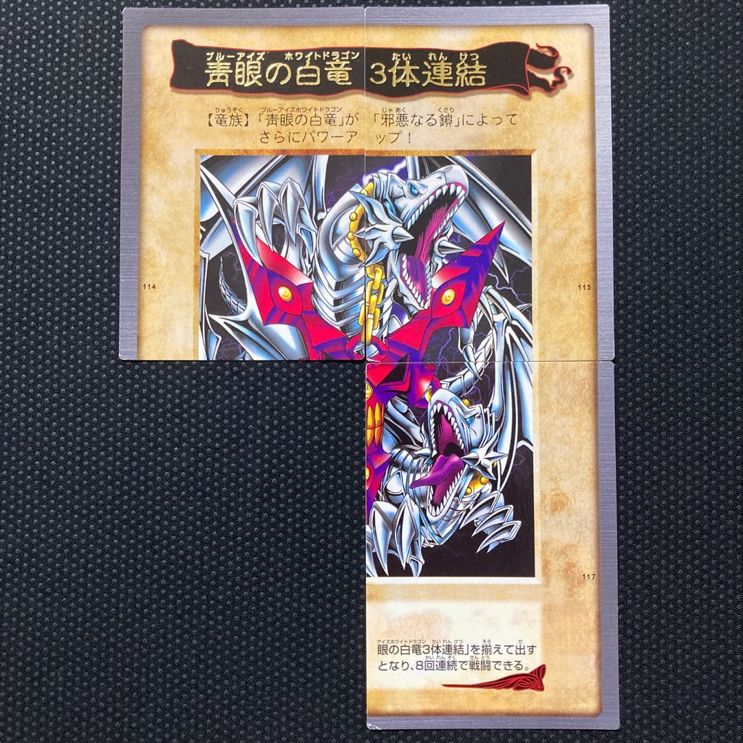 青眼の白龍 3体連結  バンダイ