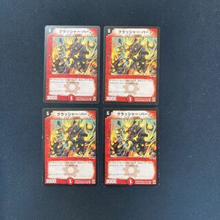 DM クラッシャー・バーン コモン 4枚セット①