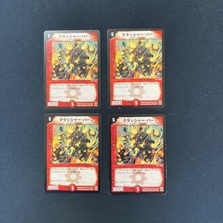 DM クラッシャー・バーン コモン 4枚セット②