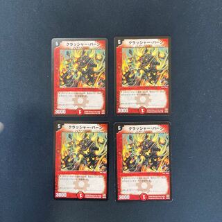 DM クラッシャー・バーン コモン 4枚セット③