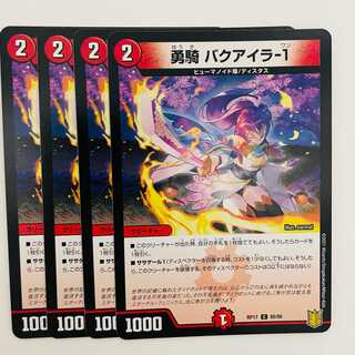 勇騎　バクアイラ-１[ノーマル仕様] 4枚 DM-RP-17-85-95 4枚