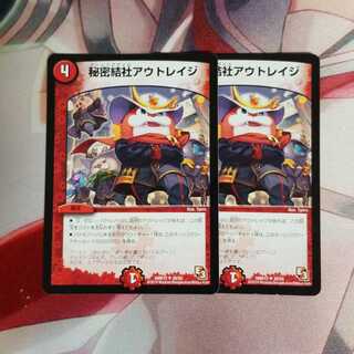 秘密結社アウトレイジ 2枚