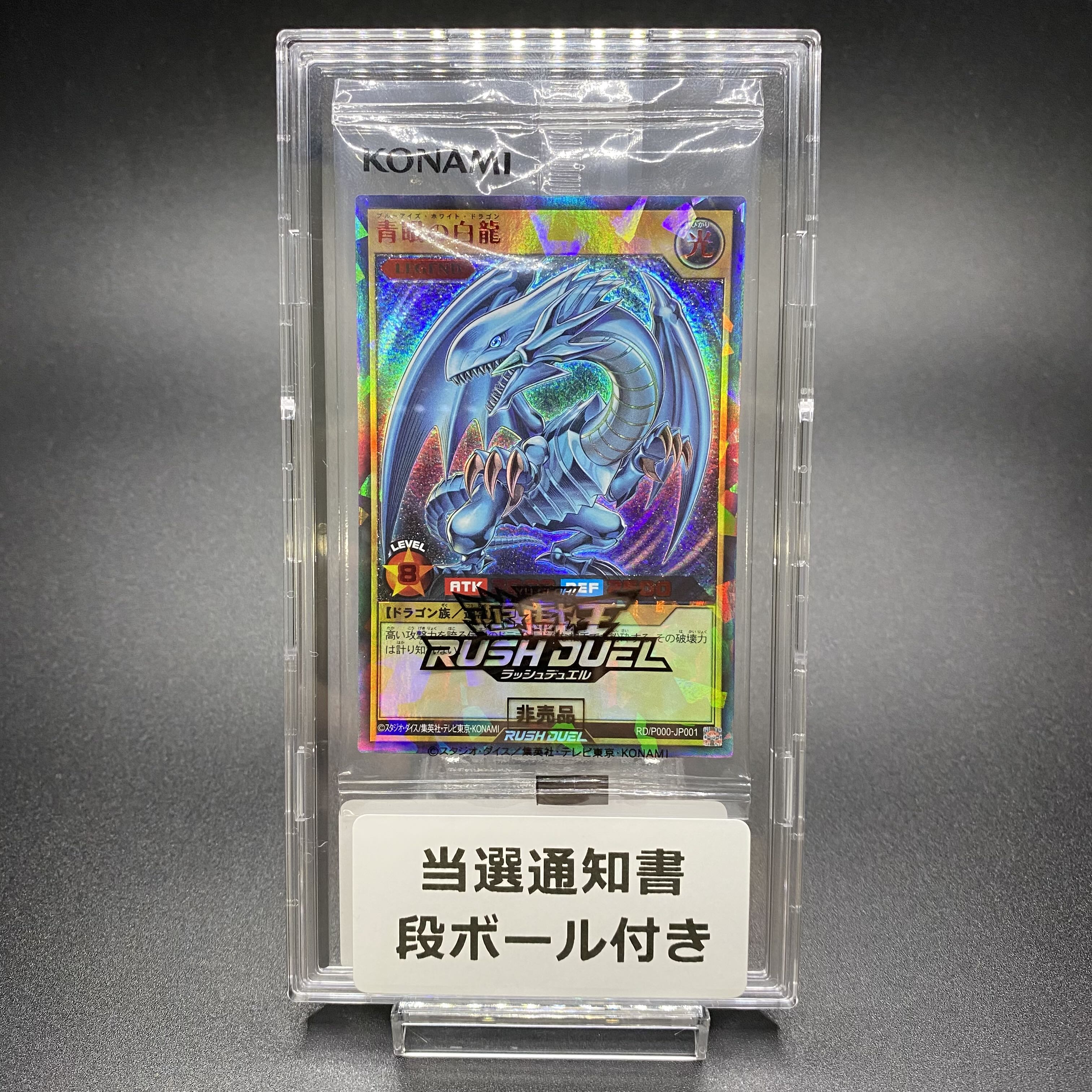 青眼の白龍 ラッシュレア SPECIAL RED Ver. RD/P000-JP001 未開封 当選通知書 段ボール付き ケース販売 青眼の白龍 Ver. RED SPECIAL ラッシュレア 遊戯王