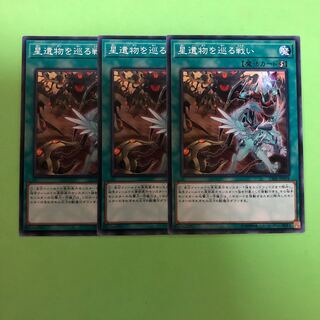 星遺物を巡る戦い ×3【 遊戯王 ・プレイ用】ノーマル