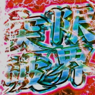 【大還元】限界突破オリパβ