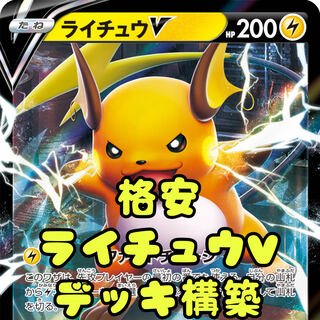 Pokémon Card Cheap Raichuv Deck Building