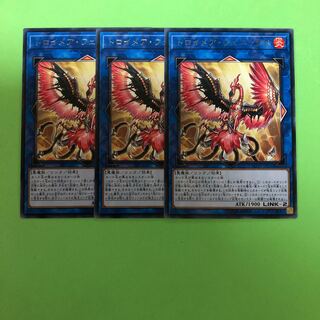 トロイメア・フェニックス ×3【 遊戯王 ・プレイ用】字レア