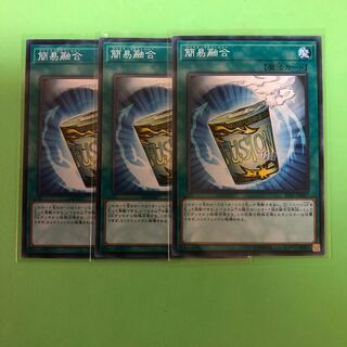 簡易融合 ×3【 遊戯王 ・プレイ用】ノーマル