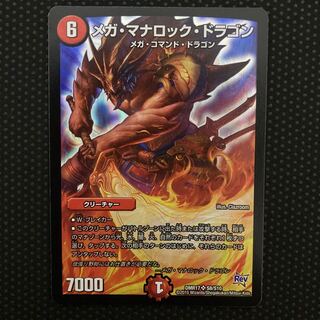 メガ・マナロック・ドラゴン SR S8/S10