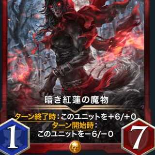 暗き紅蓮の魔物×２枚