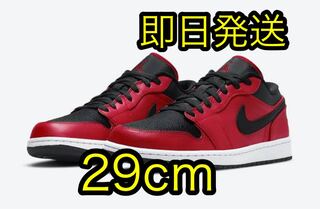 AIR JORDAN 1 LOW エアジョーダン 1 LOW NIKE ナイキ 29cm