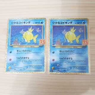 【ポケモンカード】【25th】ひかるコイキング 2枚セット