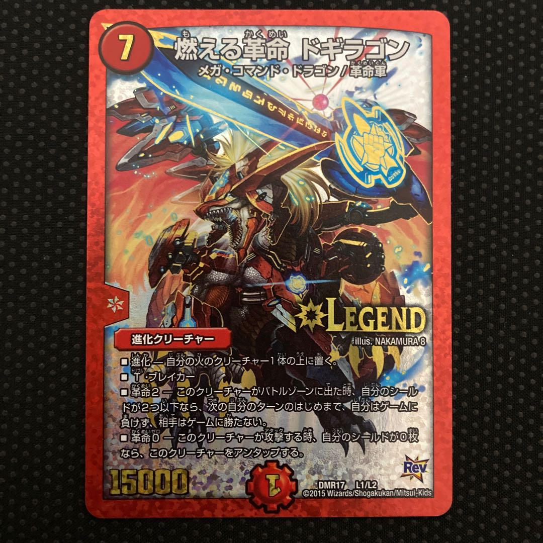 燃える革命 ドギラゴン LEG L1/L2