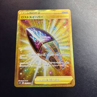 条件付き！格安ロストスイーパー UR